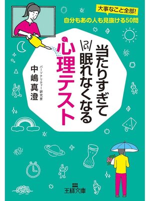 cover image of 当たりすぎてつい眠れなくなる心理テスト　大事なこと全部!　自分もあの人も見抜ける５０問